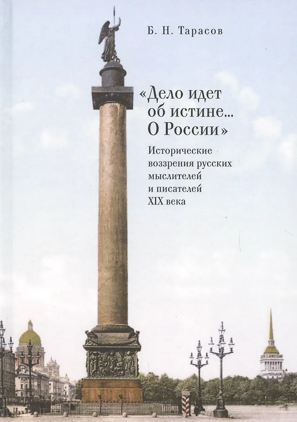 Книга Дело идет об истине... О Росс (Борис Тарасов) — 3
