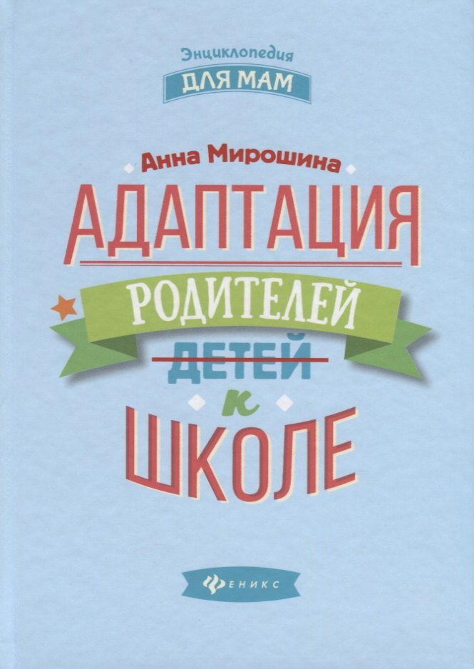 

Адаптация родителей к школе дп