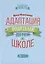 Адаптация родителей к школе дп — 2684818 — 1