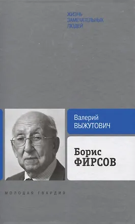 Книга Борис Фирсов: Путь от Варшавского вокзала (Валерий Выжутович)