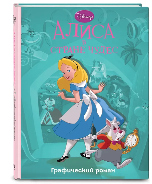 Книга Алиса в стране чудес (Франсуа Кортеджани) — 5