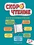 Скорочтение: для детей 7–9 лет — 2966737 — 1
