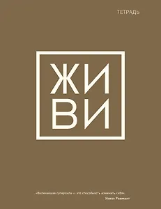 Тетрадь в клетку Эксмо, "Живи", 48 листов