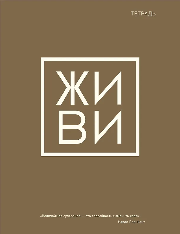 Тетрадь общая «Живи», 48 листов в клетку, А5 - Эксмо 3015989 — 1