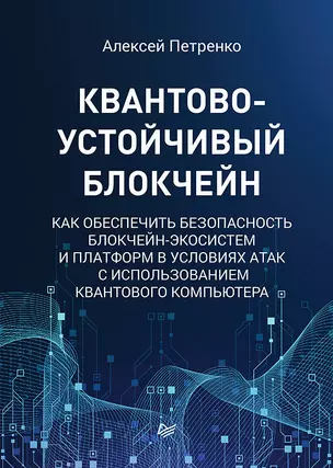 Квантово-устойчивый блокчейн — 2966012 — 1