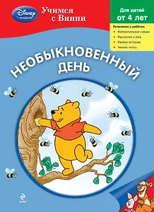 Необыкновенный день