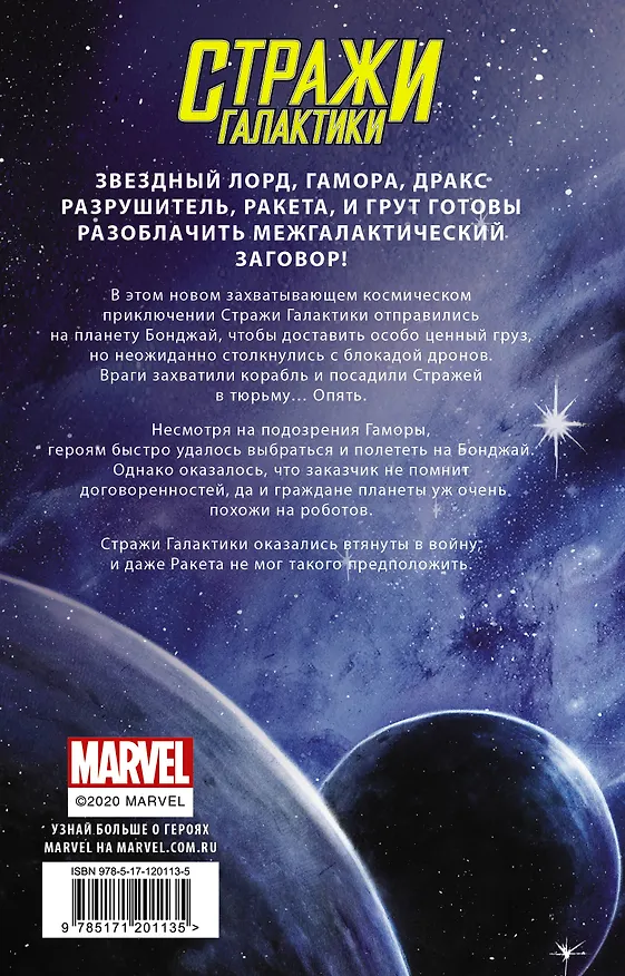 Книга Стражи Галактики. Космический бунт (Пэт Шэнд) — 2