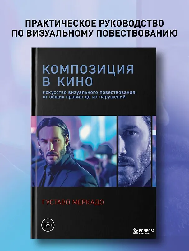 Книга Композиция в кино. Искусство визуального повествования: от общих правил до их нарушений (Густаво Меркадо) — 6