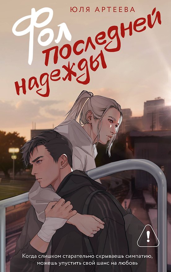 Книга Фол последней надежды (Юля Артеева) — 1