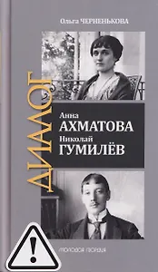 Анна Ахматова. Николай Гумилев: Общая молитва