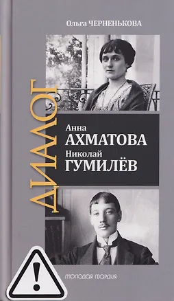 Книга Анна Ахматова. Николай Гумилев: Общая молитва (Ольга Черненькова)
