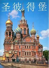 Книга Санкт-Петербург: Альбом на китайском языке (Наталия Попова) — 1