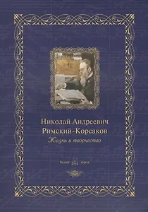 Николай Андреевич Римский-Корсаков : жизнь и творчество