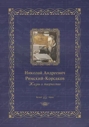 Николай Андреевич Римский-Корсаков : жизнь и творчество — 2422321 — 1