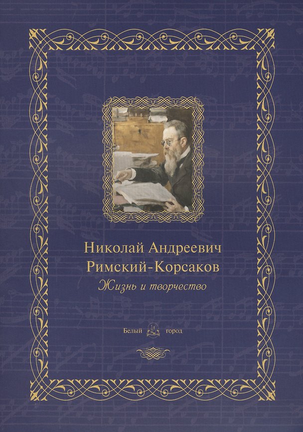 Книга Николай Андреевич Римский-Корсаков : жизнь и творчество () — 1