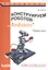 Конструируем роботов на Arduino. Первые шаги — 2525142 — 1