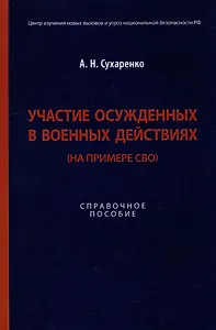 Участие осужденных в военных действиях (на примере СВО): справочное пособие