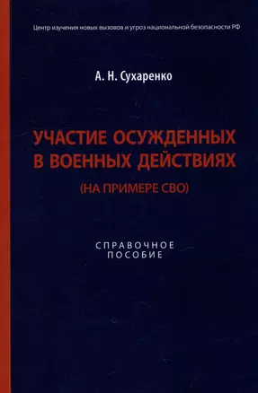 Участие осужденных в военных действиях (на примере СВО): справочное пособие — 3021338 — 1