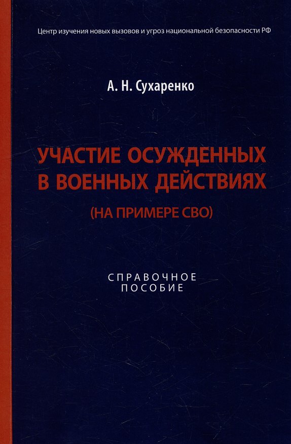 Книга Участие осужденных в военных действиях (на примере СВО): справочное пособие (Александр Сухаренко) — 1