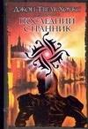 

Последний странник