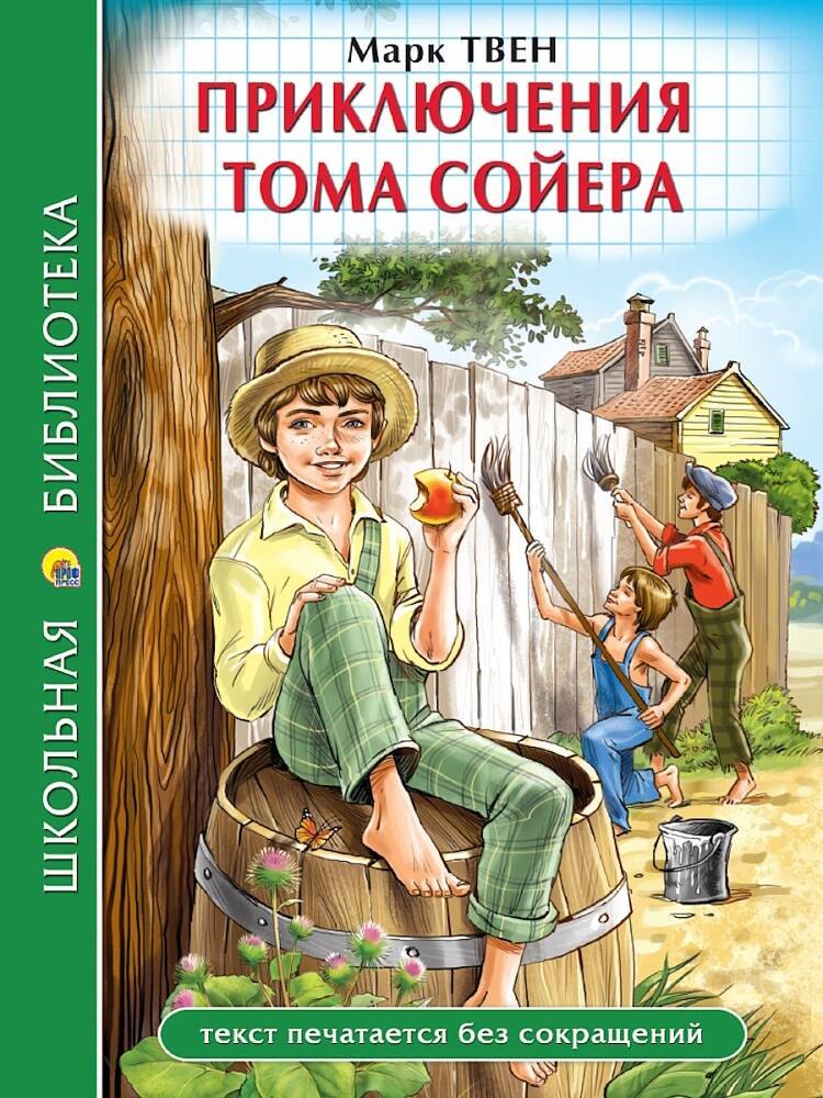 

ШКОЛЬНАЯ БИБЛИОТЕКА. ПРИКЛЮЧЕНИЯ ТОМА СОЙЕРА (М.Твен) 272с.