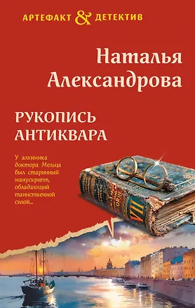 Книга Рукопись антиквара (Наталья Александрова)