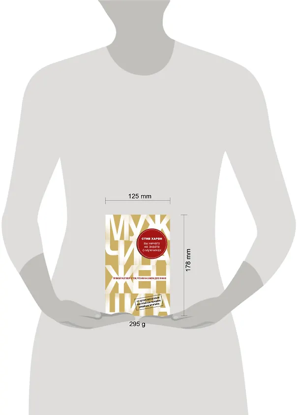 Книга Вы ничего не знаете о мужчинах (Стив Харви) — 2