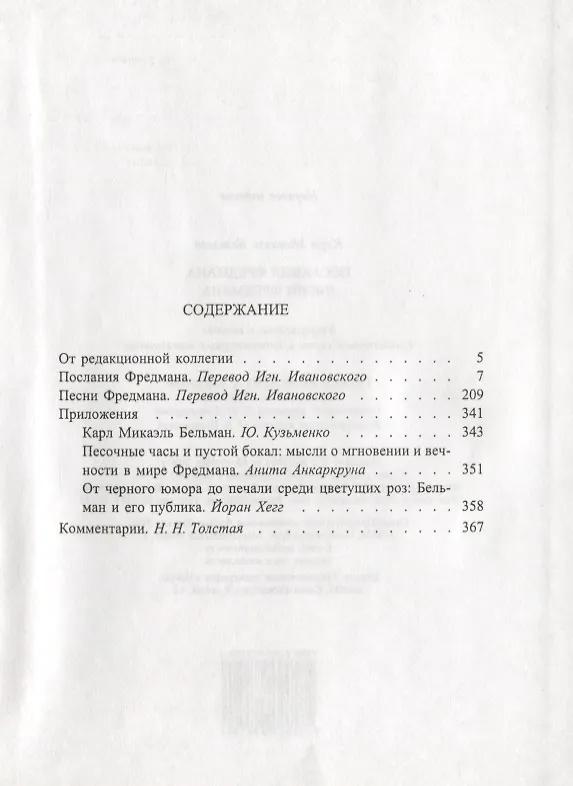 Книга Послания Фредмана. Песни Фредмана (Карл Бельман) — 2