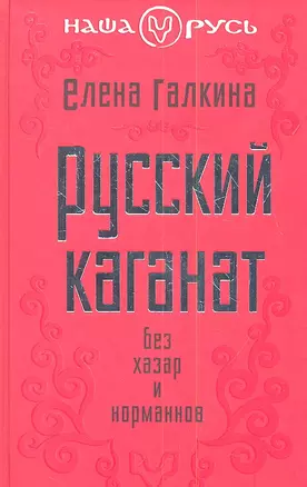 Русский каганат. Без хазар и норманнов — 2341299 — 1