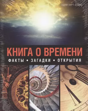 Книга о времени — 2364542 — 1