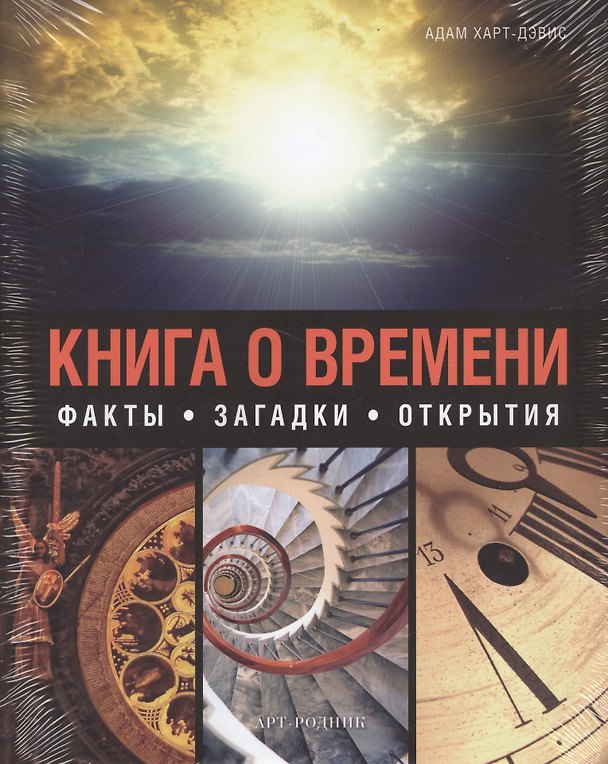 Книга Книга о времени (Адам Харт-Дэвис) — 1
