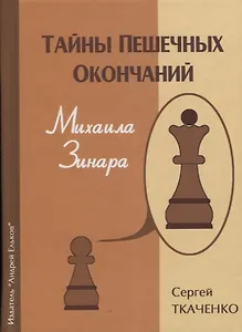 Тайны пешечных окончаний Михаила Зинара (ЗамШахПодв) Ткаченко