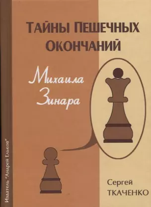 Тайны пешечных окончаний Михаила Зинара (ЗамШахПодв) Ткаченко — 2627920 — 1