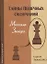 Тайны пешечных окончаний Михаила Зинара (ЗамШахПодв) Ткаченко — 2627920 — 1