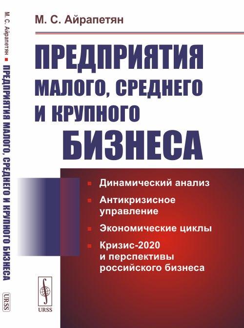 Предприятия малого среднего и крупного бизнеса. Динамический анализ. Антикризисное управление. Экономические циклы. Кризис-2020 и перспективы российского бизнеса