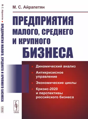 Предприятия малого среднего и крупного бизнеса. Динамический анализ. Антикризисное управление. Экономические циклы. Кризис-2020 и перспективы российского бизнеса — 2868265 — 1