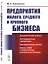 Предприятия малого среднего и крупного бизнеса. Динамический анализ. Антикризисное управление. Экономические циклы. Кризис-2020 и перспективы российского бизнеса — 2868265 — 1