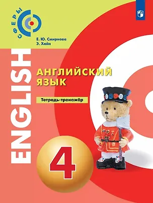 Книга Смирнова. Английский язык 4кл. Тетрадь-тренажёр (Елена Смирнова)