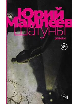 Книга Шатуны (Юрий Мамлеев)