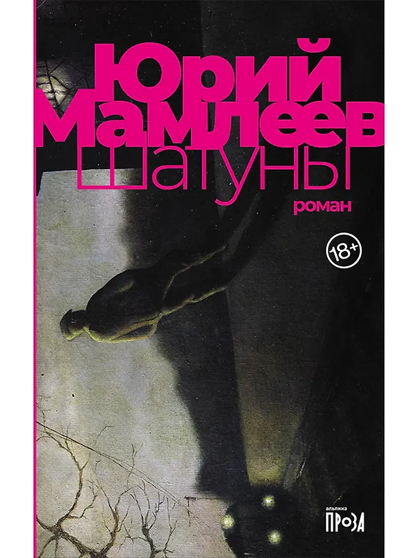Книга Шатуны (Юрий Мамлеев) — 1