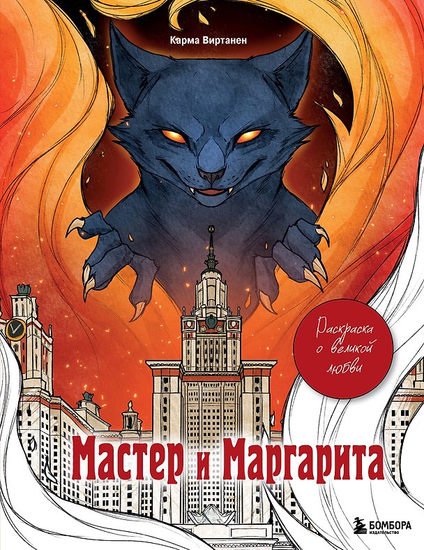 Книга Мастер и Маргарита. Раскраска о великой любви (Virtanen Karma) — 1