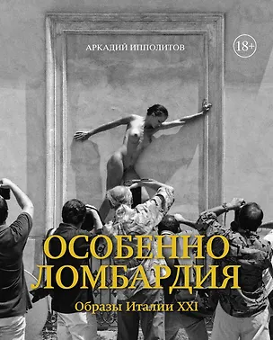 Книга Особенно Ломбардия. Образы Италии-XXI (Аркадий Ипполитов)