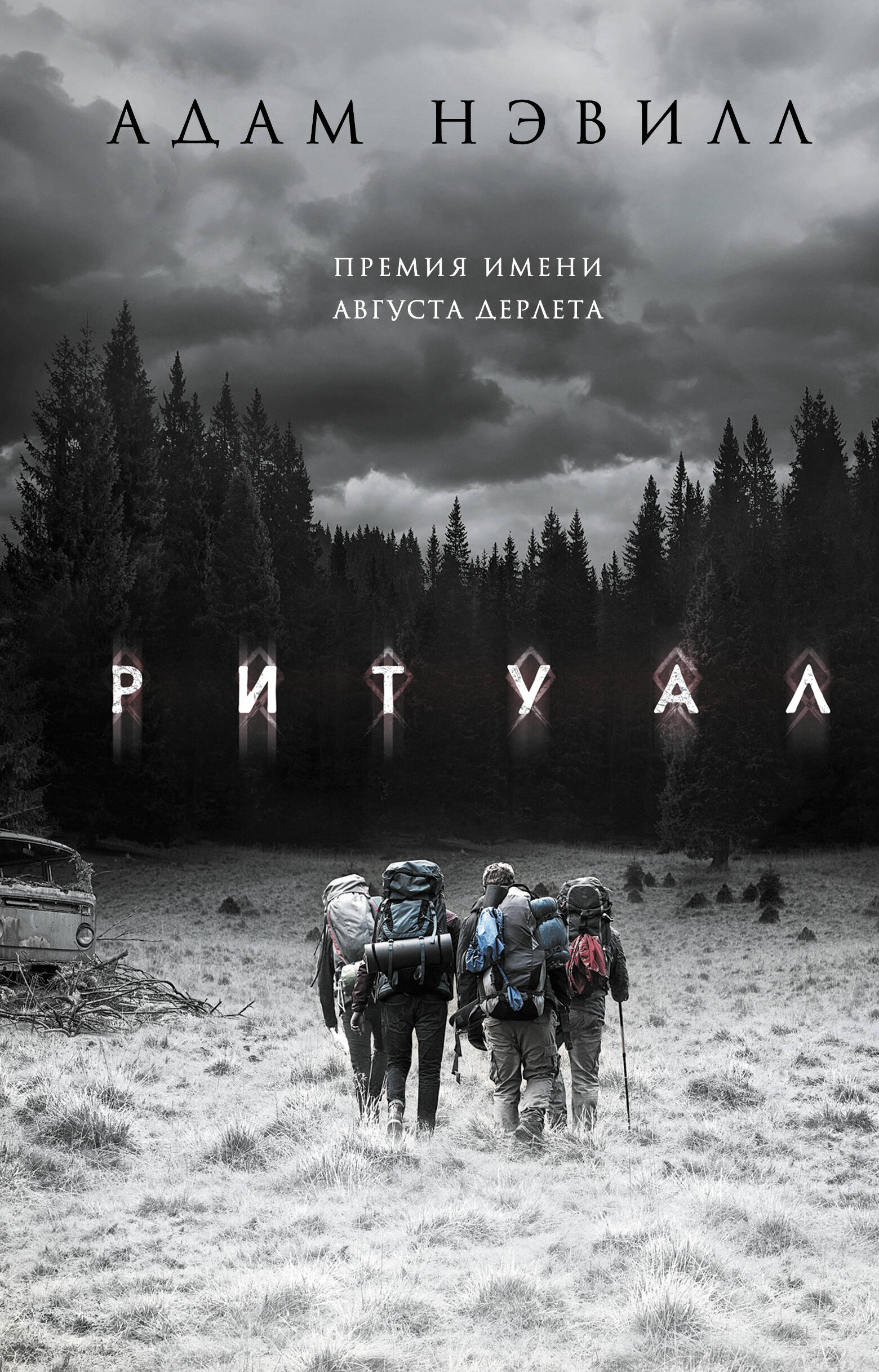 Обложка книги «Ритуал»