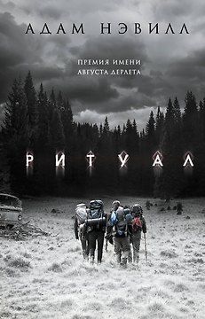 Ритуал