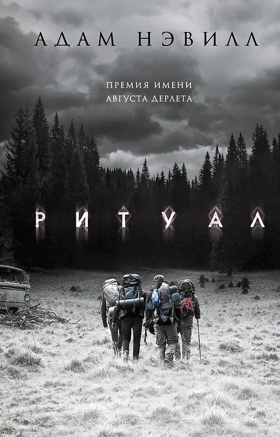 Книга Ритуал (Адам Нэвилл) — 1