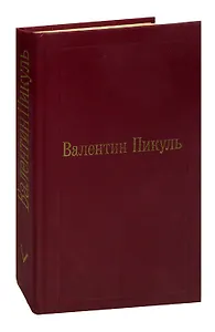 Валентин Пикуль. Избранные произведения в 12 томах. Том 5. Каторга