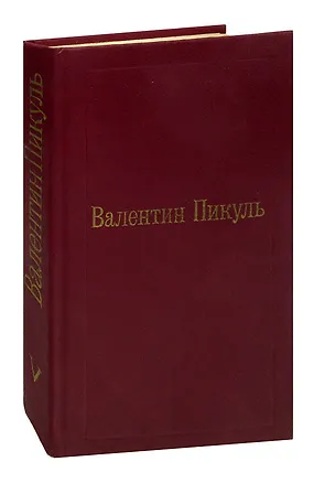Книга Валентин Пикуль. Избранные произведения в 12 томах. Том 5. Каторга (Валентин Пикуль)