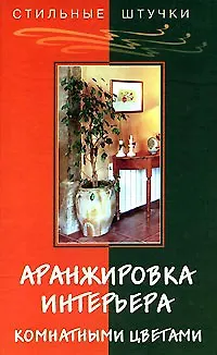 Книга Аранжировка интерьера комнатными цветами (Елена Павлова)