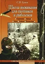 Школа выживания для охотников и рыболовов