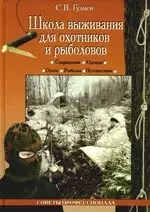 Школа выживания для охотников и рыболовов — 2191116 — 1